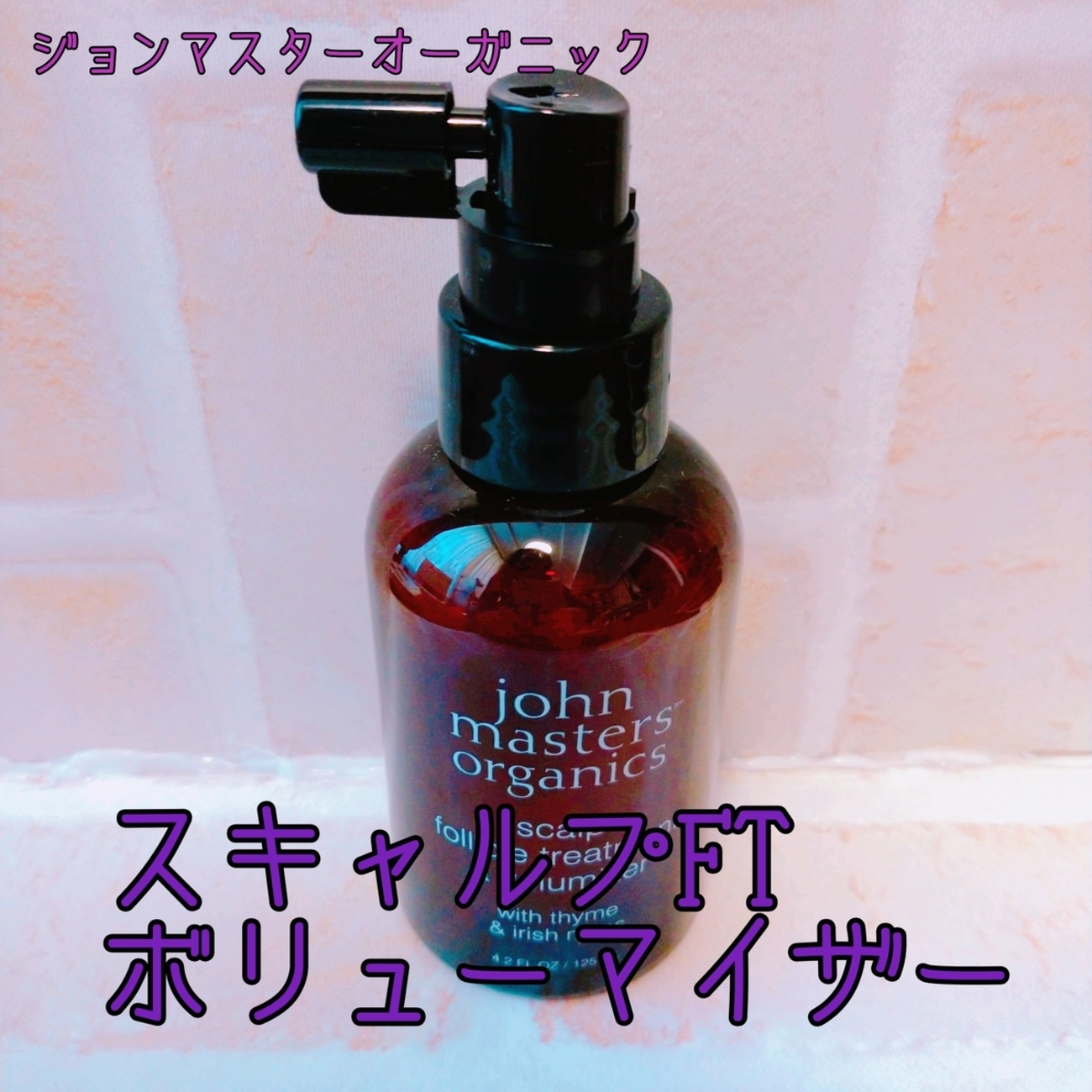 新発売】ジョンマスターオーガニック / T&IスキャルプFTボリュー 