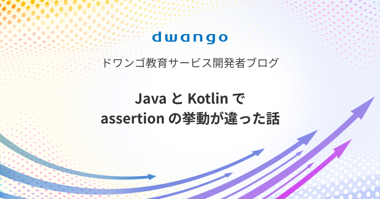 Java と Kotlin で assertion の挙動が違った話 - ドワンゴ教育サービス開発者ブログ