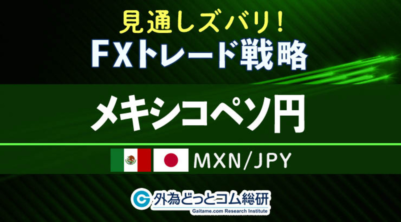 FX/為替「メキシコペソ/円、買いの勢い強し‼トレンド追随がベター？」見通しズバリ！Fxトレード戦略【メキシコペソ円】 2022年3月29日号 -  外為どっとコム マネ育チャンネル