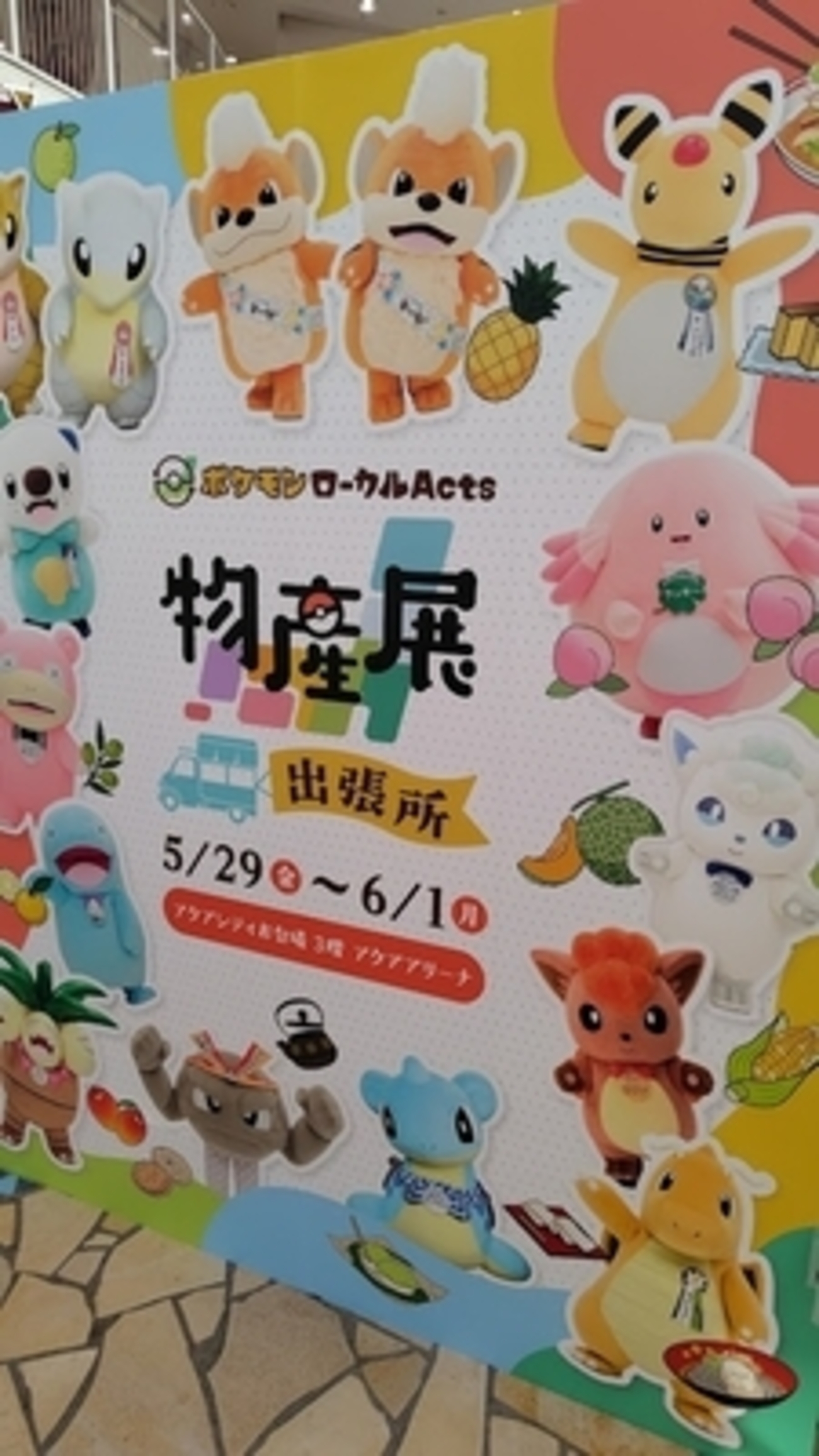 ポケモンローカルActs物産展出張所in東京+ポケモンGO - ユキシロ日記