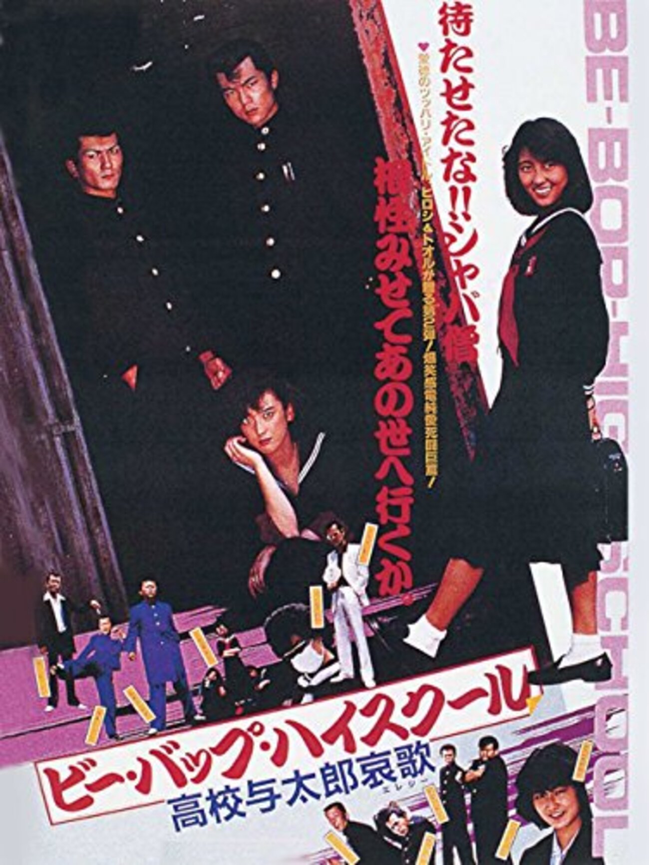 DVD　ビー・バップ・ハイスクール ＋ 高校与太郎哀歌 2枚セット　中山美穂 Amazon.co.jp: ビー・バップ・ハイスクール 高校与太郎哀歌【DVD