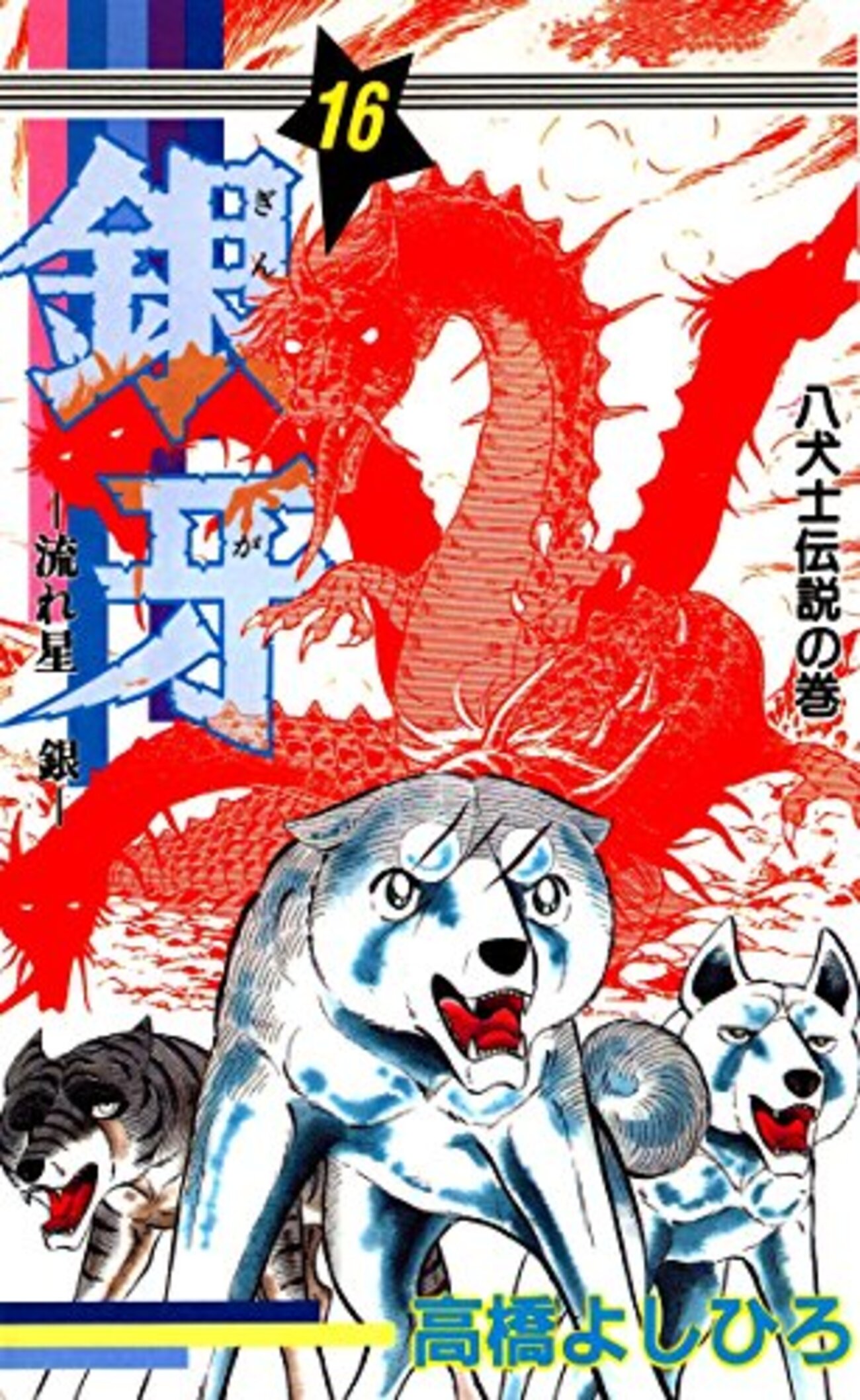 初版あり　銀牙　全16巻セット 銀牙-流れ星 銀- 第16巻 - 神黎の図書館
