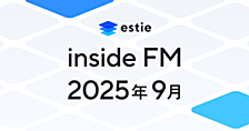 【estie inside FM】2025年9月公開エピソードまとめ