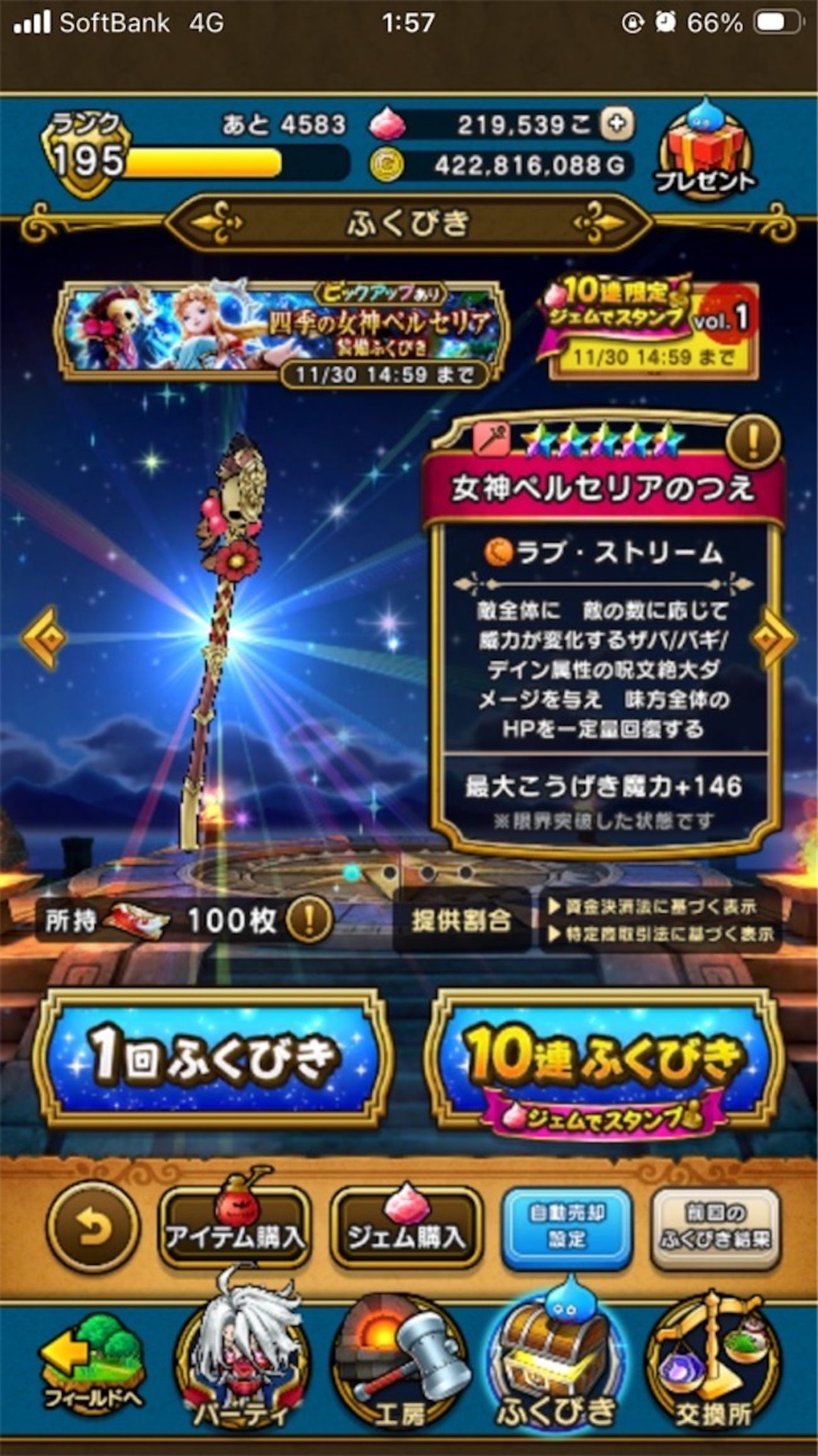 【ドラクエウォーク】ペルセリア杖ガチャ