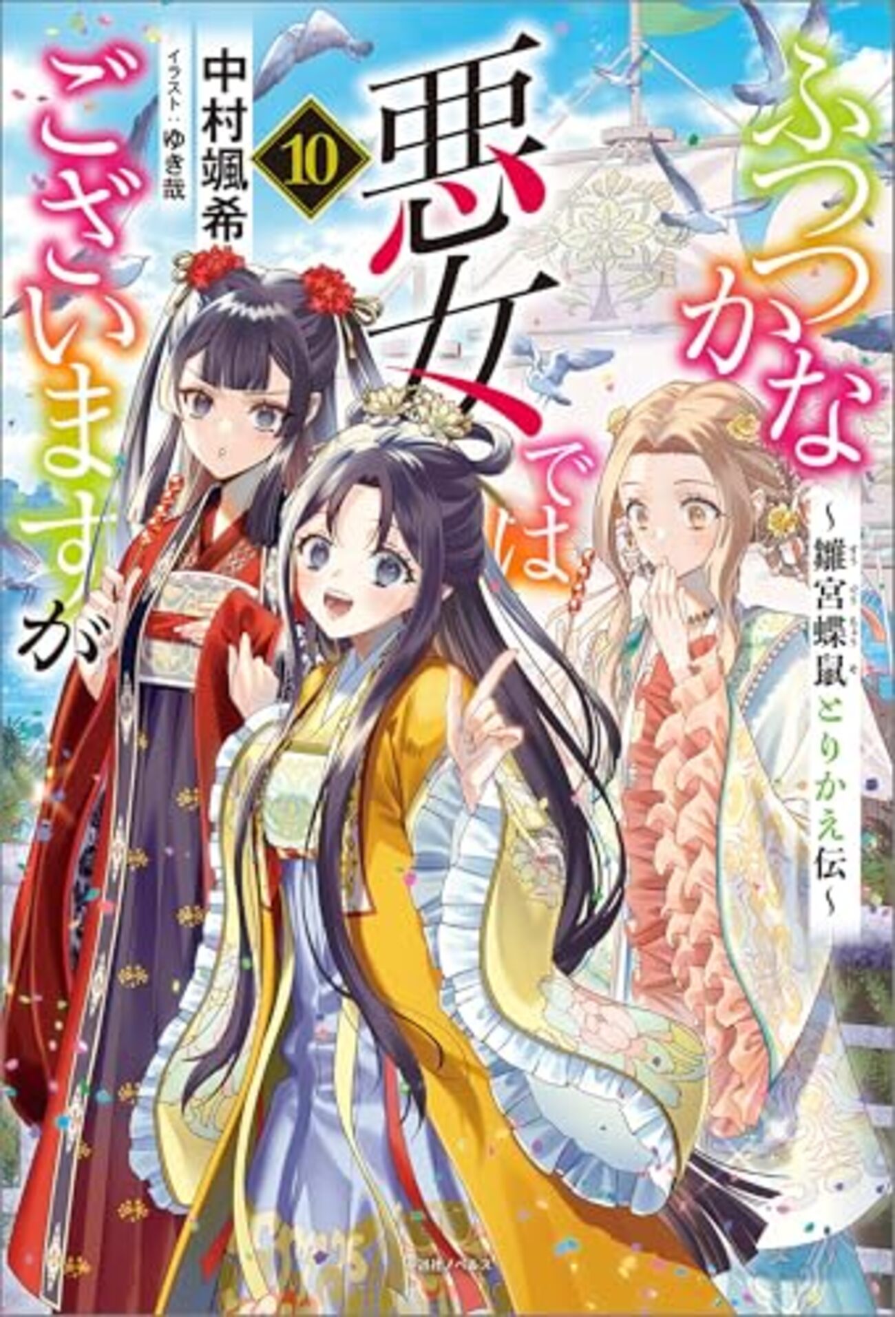 読書】ふつつかな悪女ではございますが⑩ - なつくの気まぐれ日記帳