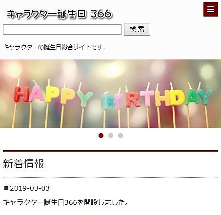 キャラクター誕生日366情報発信所