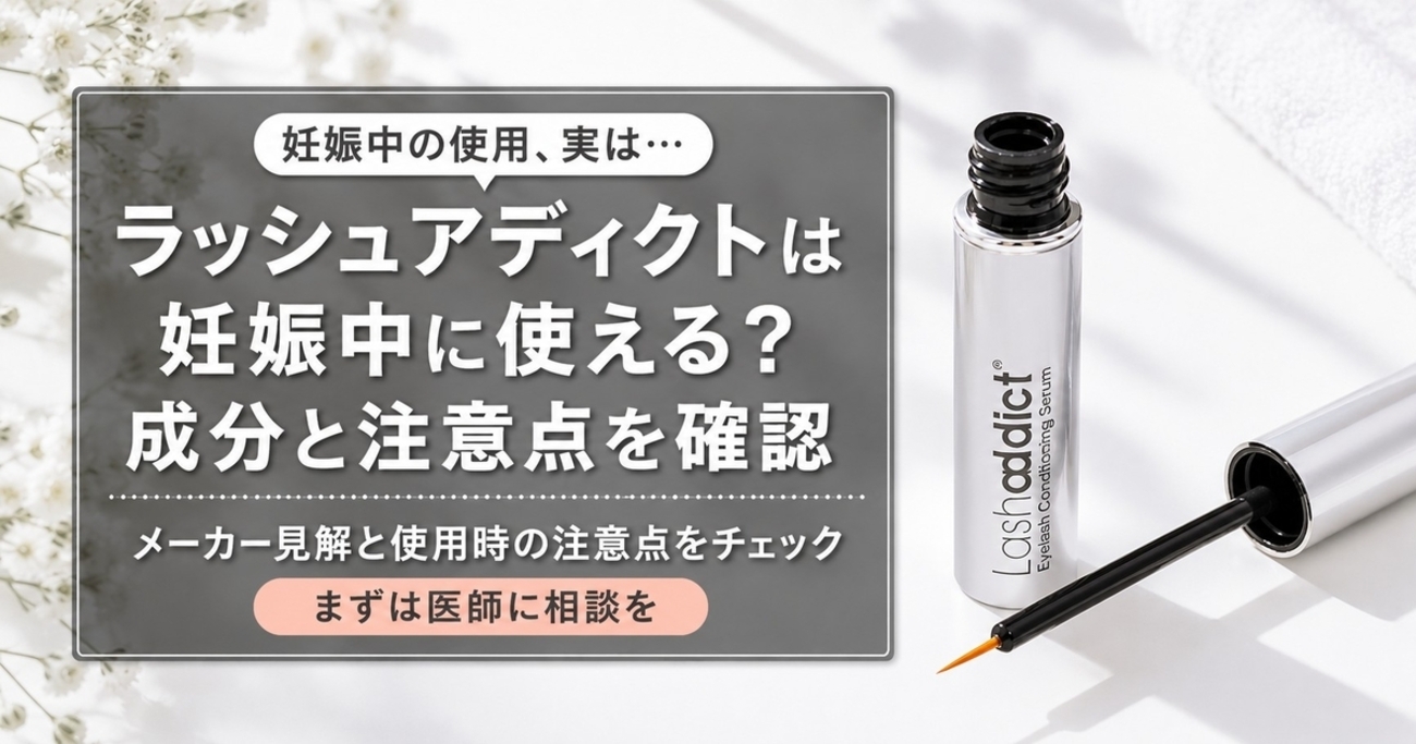 ラッシュ アディクト 妊娠 中