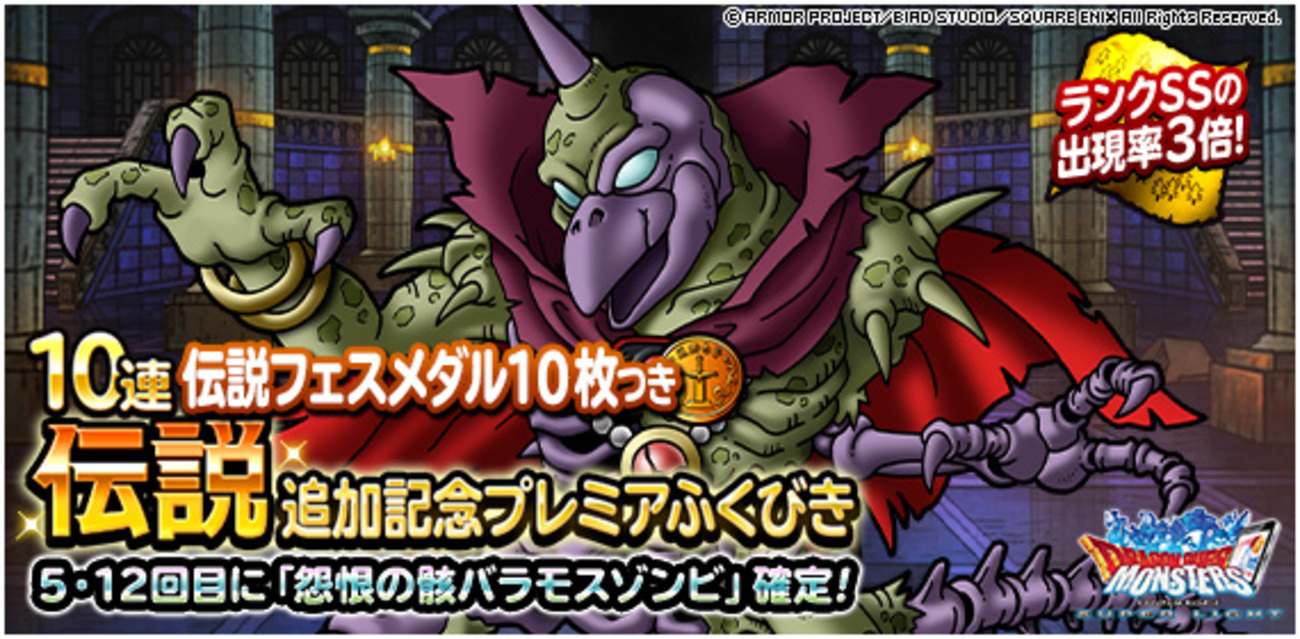 DQMSL】「伝説フェス」に怨恨の骸バラモスゾンビが登場！プレミア 
