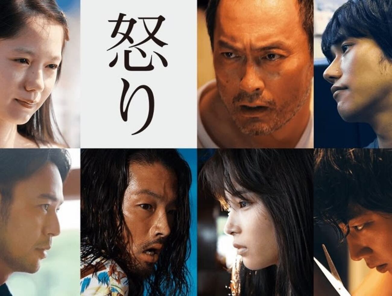映画『怒り』 ……今年（2016年）見た日本映画の中ではナンバーワンの傑作…… - 一日の王