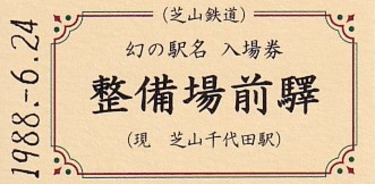芝山鉄道 「幻の駅名入場券」 - きっぷ なんでも屋さん NEXT