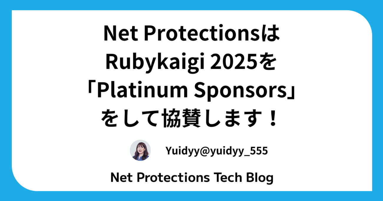 RubyKaigi 2025に「Platinum Sponsors」として協賛します！ - Net Protections Tech Blog