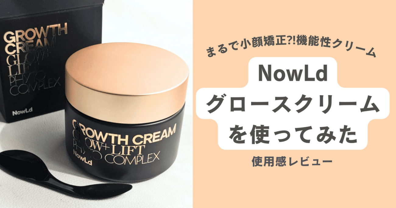 【新品未開封】NowLd ノルド グロースクリーム（機能性クリーム）35g×3個 NowLd｜ノルド｜グロースクリーム（機能性クリーム）