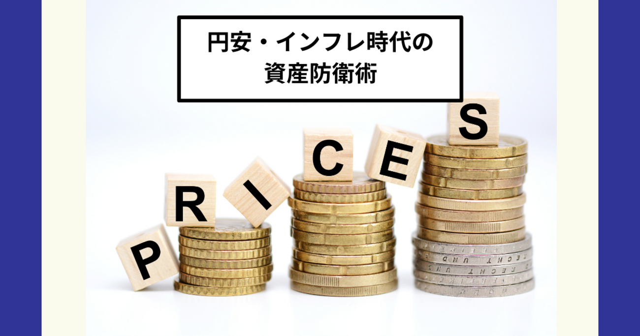円安・インフレ時代の投資戦略！新NISAを使った分散投資と資産防衛のコツ - Dr.ちゅり男のインデックス投資