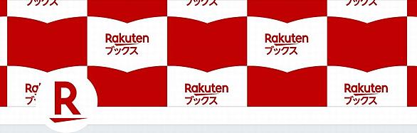 楽天ブックスとは ウェブの人気 最新記事を集めました はてな 楽天ブックスとは ウェブの人気 最新記事を集めました はてな