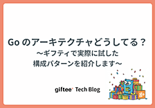 Go のアーキテクチャどうしてる？ ギフティで実際に試した構成パターンを紹介します