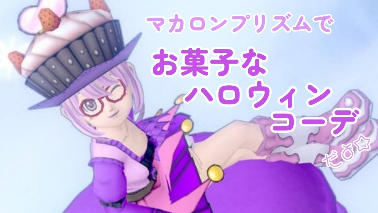 【セレどれ491】マカロンプリズムで『お菓子なハロウィンコーデ』だよ☆