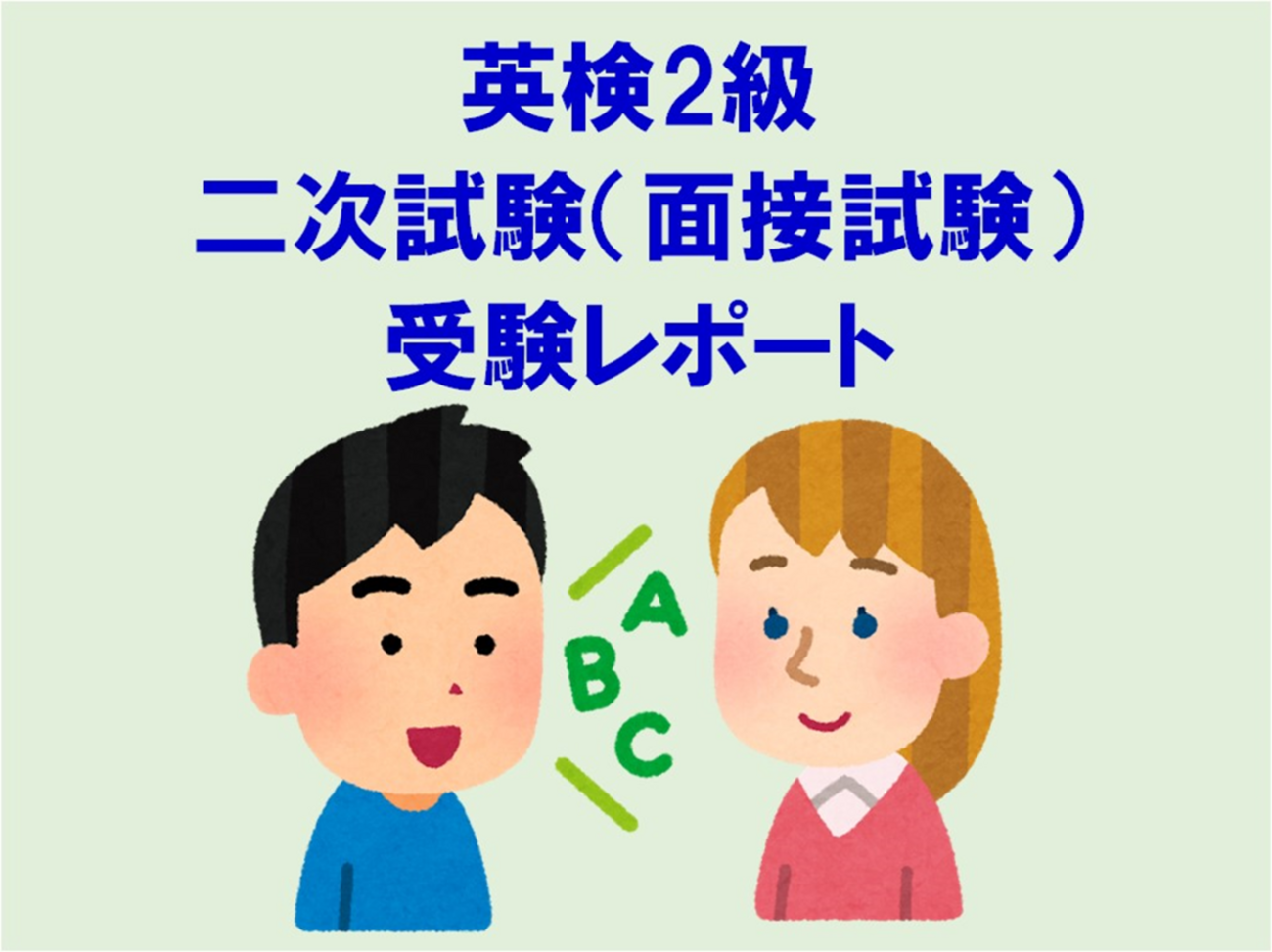 英検2級】従来型二次試験（面接試験）の受験体験レポート - 電気