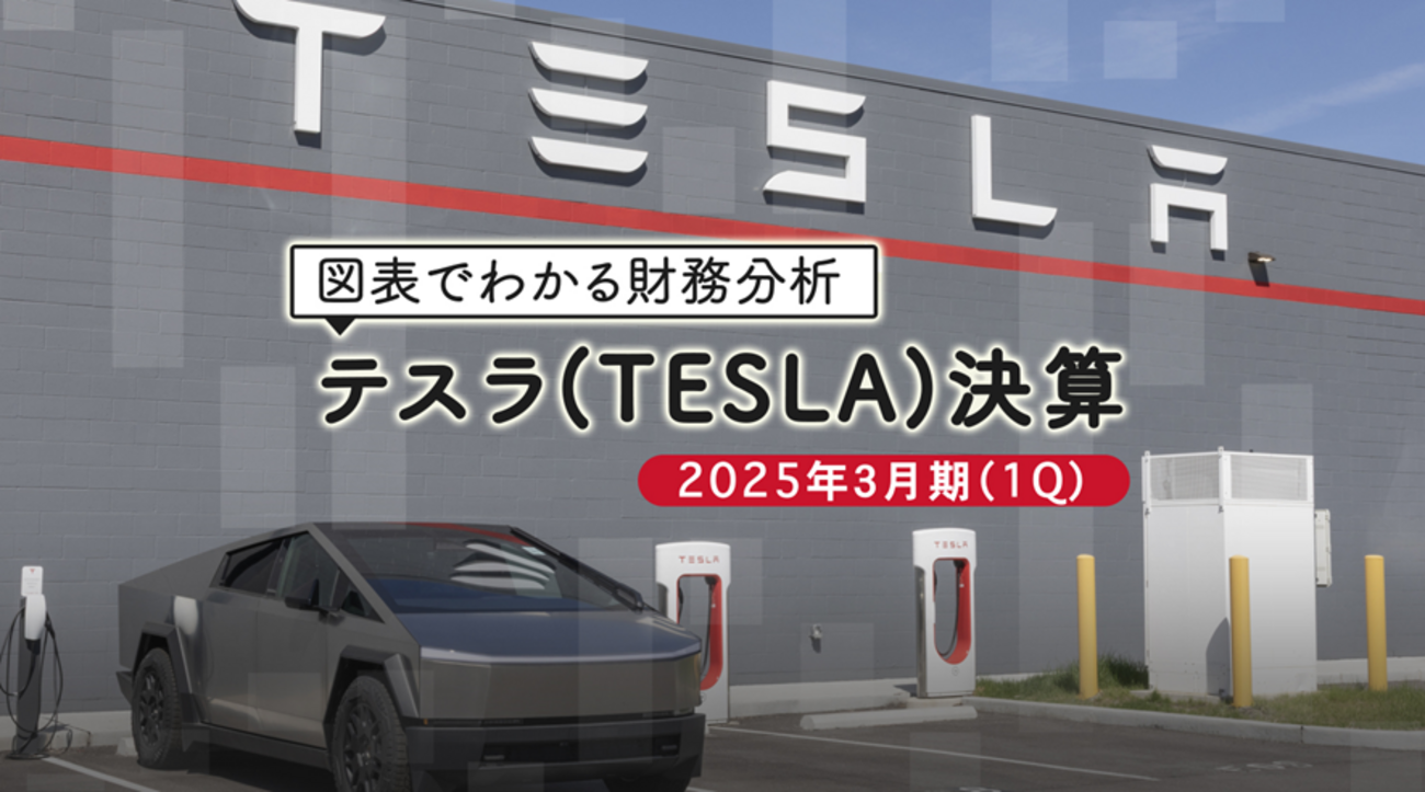 図表で見る米国株テスラ（TESLA）の2025年3月期（1Q）決算と株価動向分析 - 外為どっとコム マネ育チャンネル