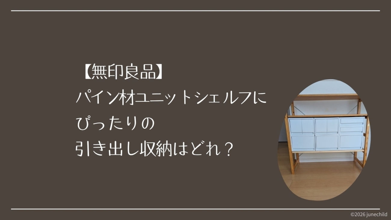 無印良品パイン材ユニットシェルフにぴったりの引き出し収納は？実際に 