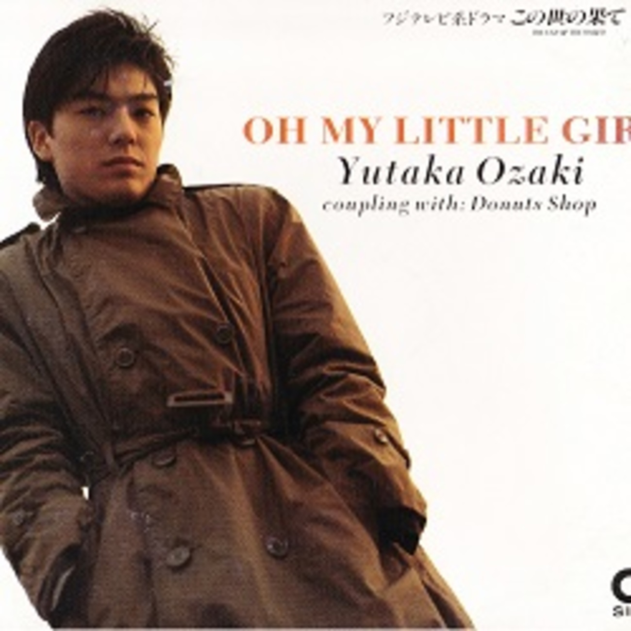 尾崎豊「OH MY LITTLE GIRL」の真実｜没後ミリオンと愛の記憶