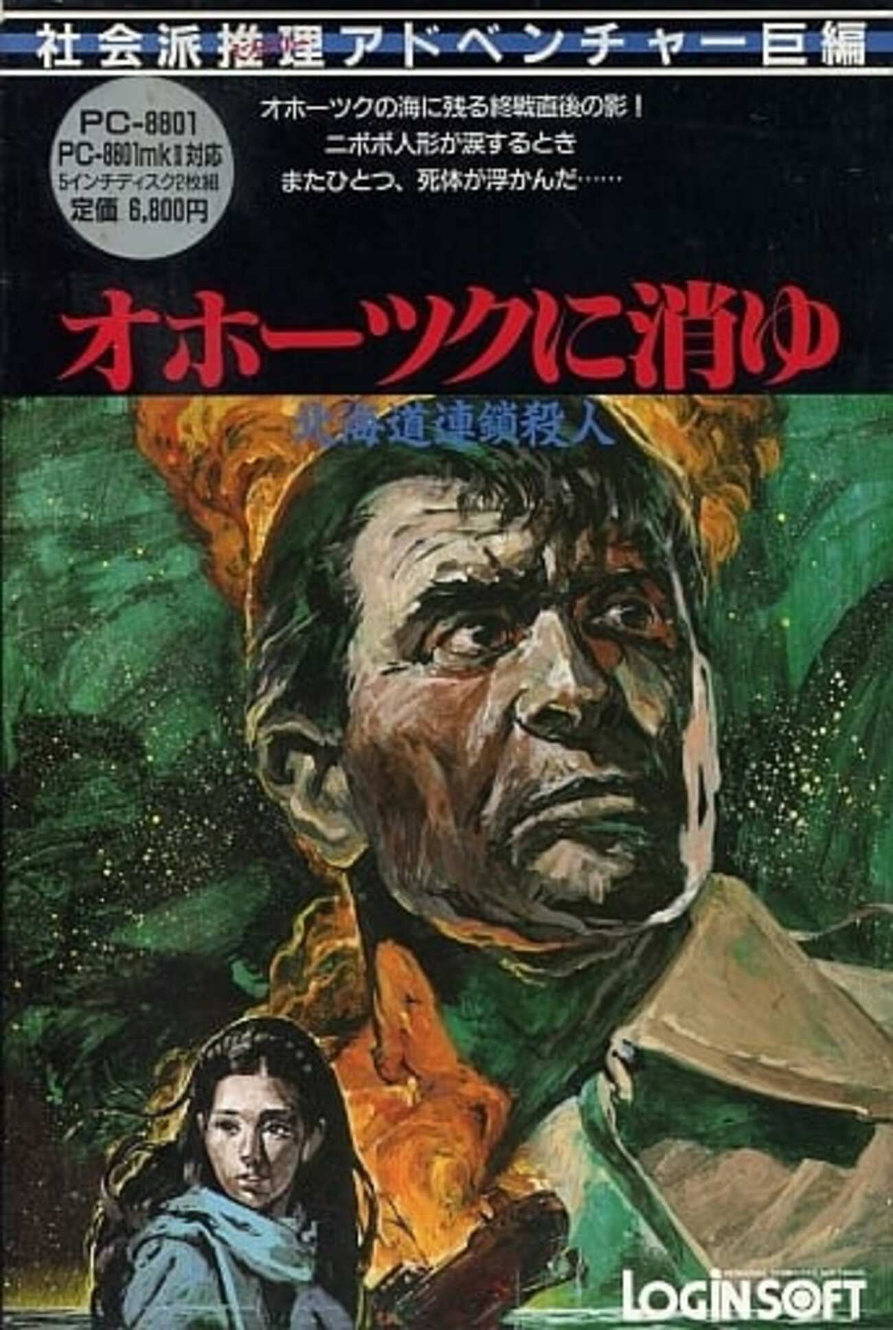 〇Gb右1272 PC-8801オホーツクに消ゆ 北海道連鎖殺人 backend=imagemagick;version=1;