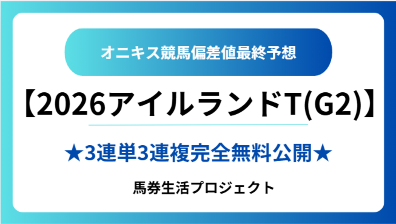 【アイルランドトロフィー(G2)2026】オニキス偏差値最終予想！
