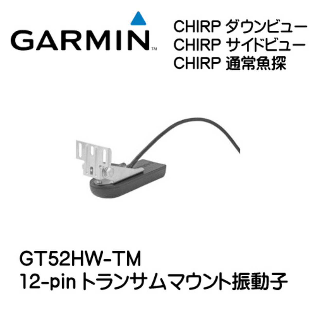 GARMIN ガーミン GT52HW 振動子 みなぎり
