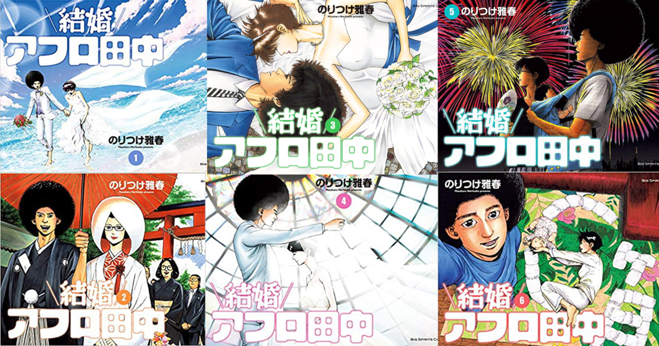 結婚アフロ田中』は結婚〜子育てのバイブル漫画！田中がパパ友すぎて 