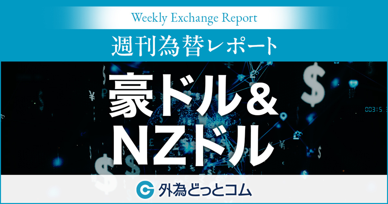 来週の為替予想（豪ドル/円 NZドル/円 ）「豪7月CPIで利下げ期待に変化出るか？」ハロンズ FX 2025/8/23 ＃外為ドキッ -  外為どっとコム マネ育チャンネル