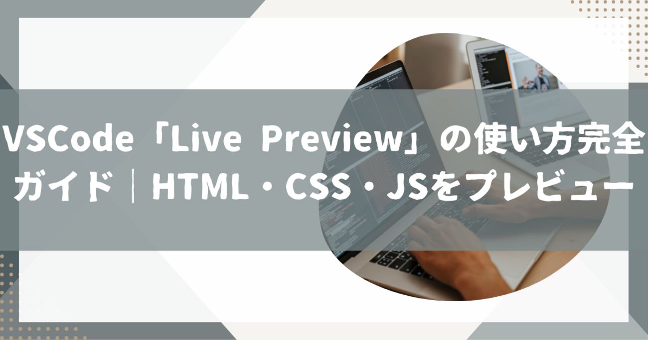 VSCode「Live Preview」の使い方完全ガイド｜HTML・CSS・JSを即時プレビュー - こころ、しなやかに、ときどき・・・