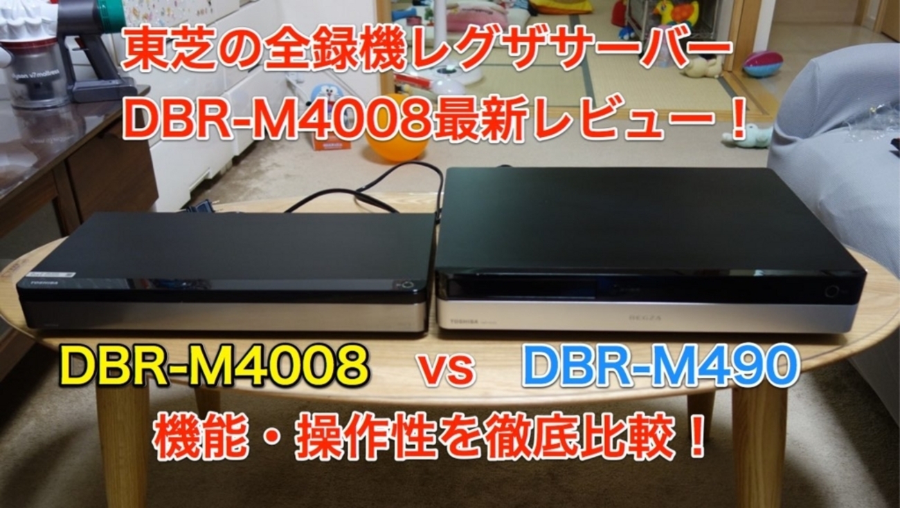 東芝の全録機レグザサーバーDBR-M4008最新レビュー！DBR-M490との機能 