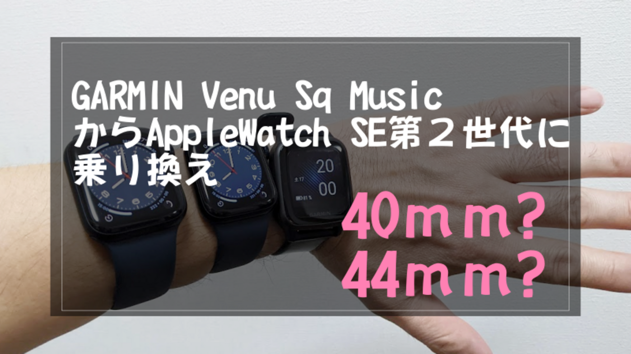 GARMIN Venu Sq Music からAppleWatch SE第2世代に乗り換える