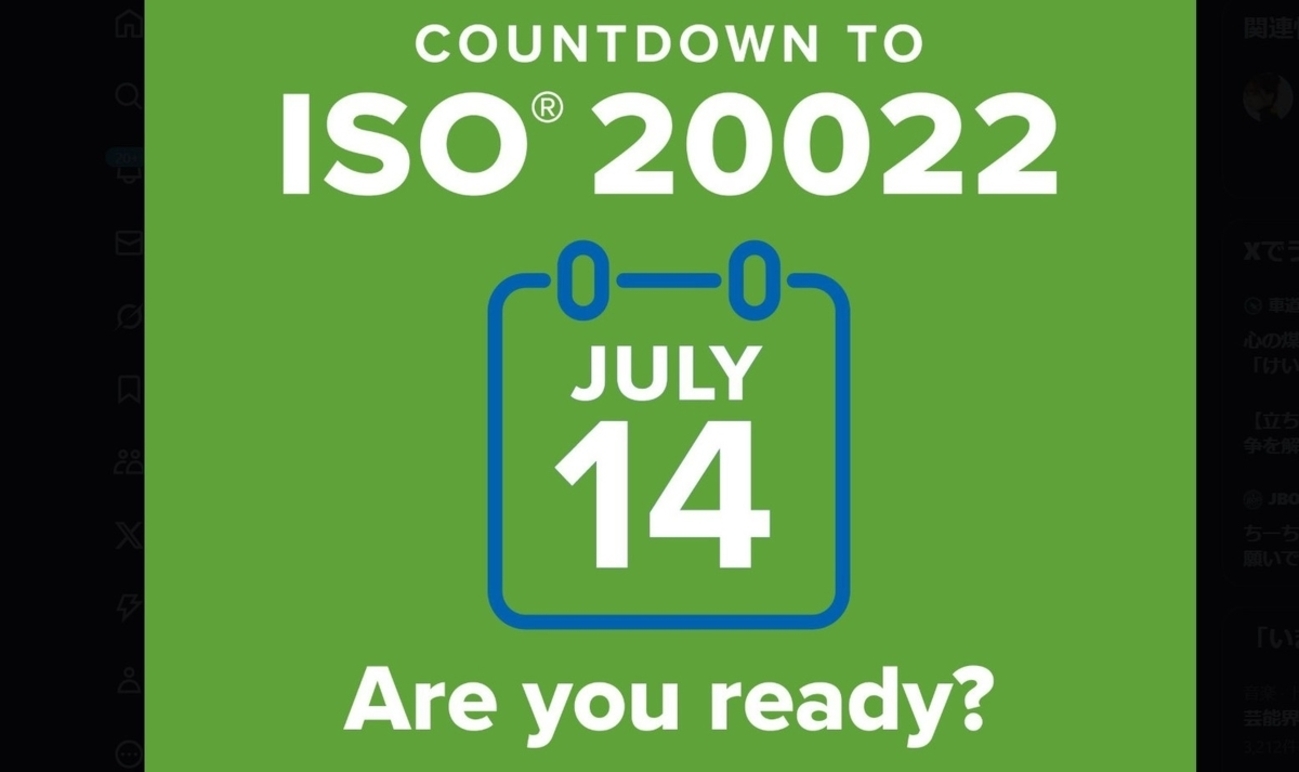 7/11：「ISO20022」7/14 用意はいいですか？！ - steyo2001’s diary