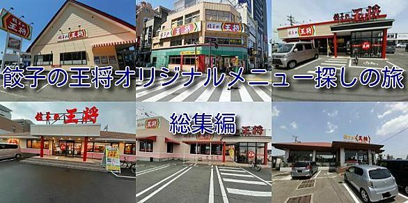 餃子の王将とは 食の人気 最新記事を集めました はてな