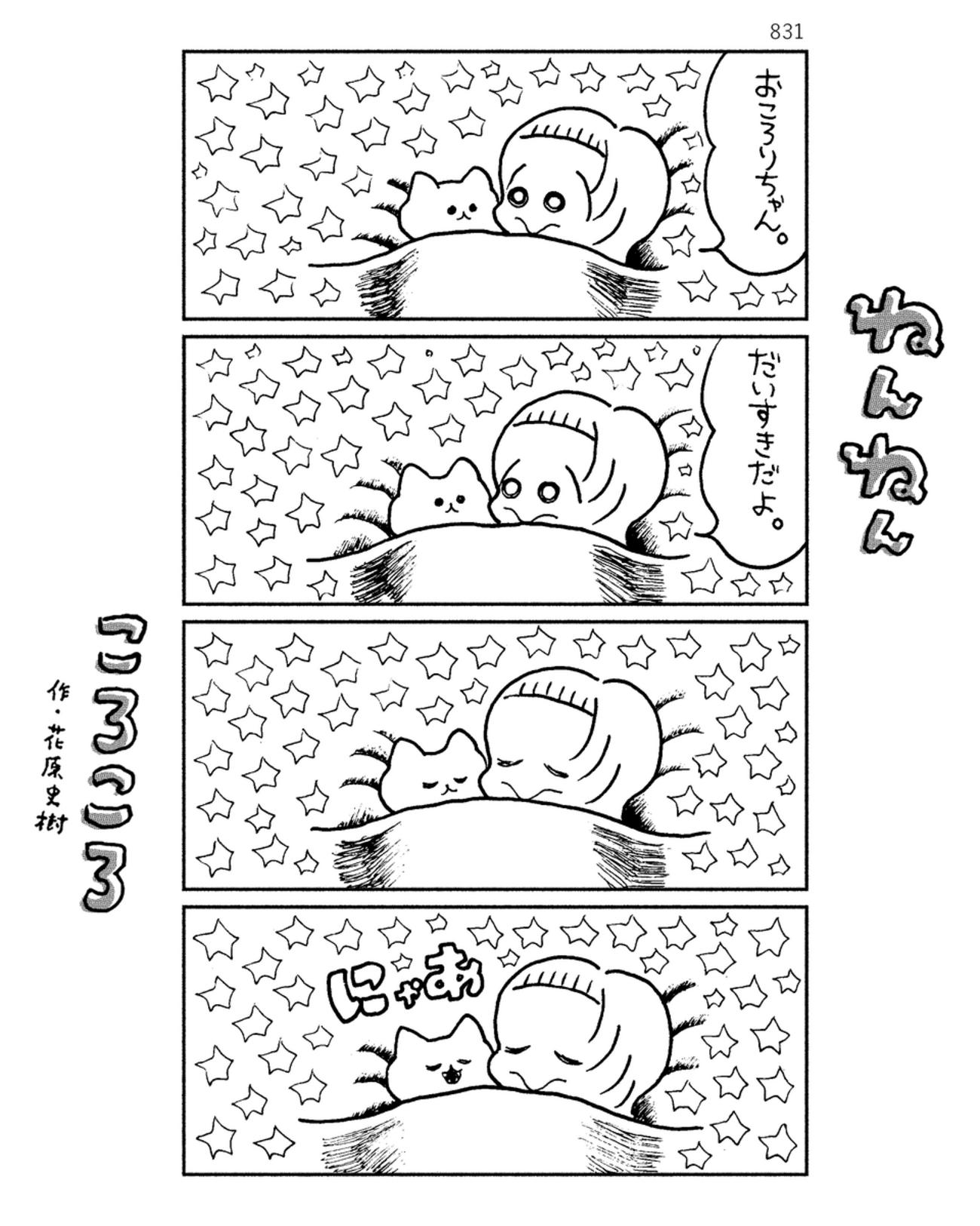 「ねんねんころころ」7月12日（831）
