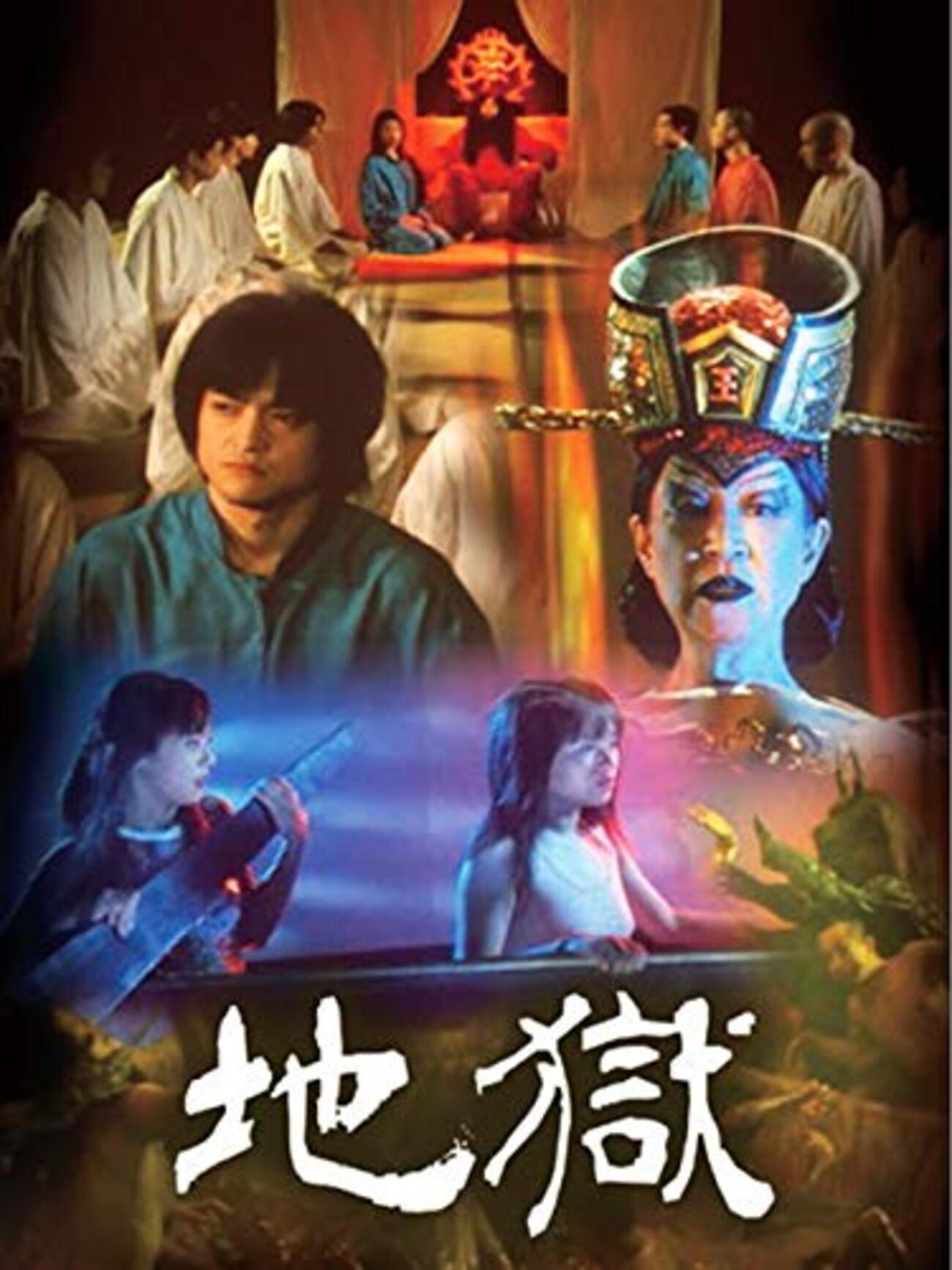 地獄」 1999 - BookCites
