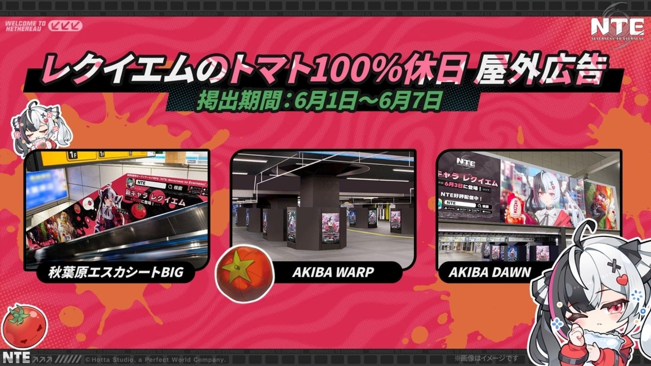 NTE】秋葉原駅にレクイエム屋外広告掲出中！リアルイベント情報まとめ 