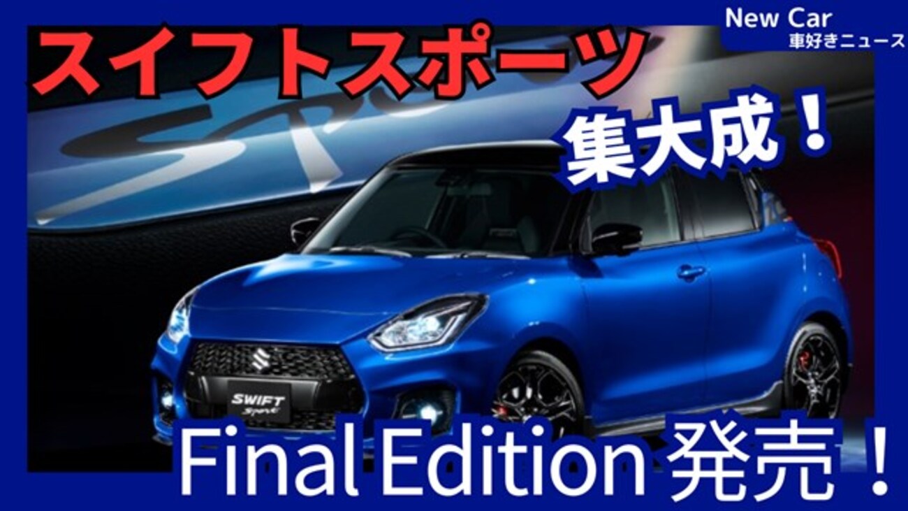 新型スイフトスポーツ Final Edition】「最終特別仕様車設定!」2025年3 