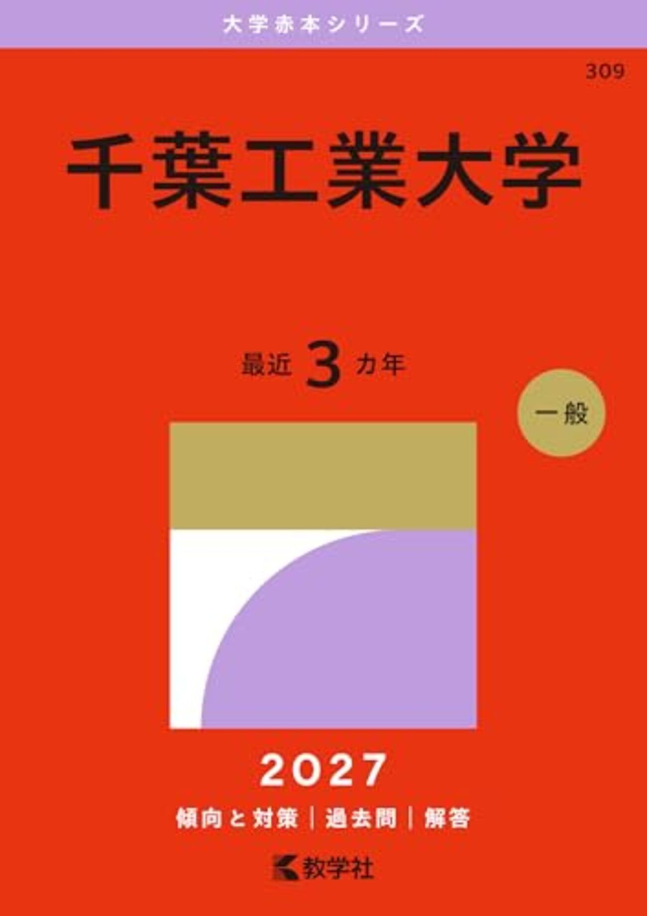 千葉工業大学赤本2027年度最新版発売｜何年分収録？掲載学部・Amazon 