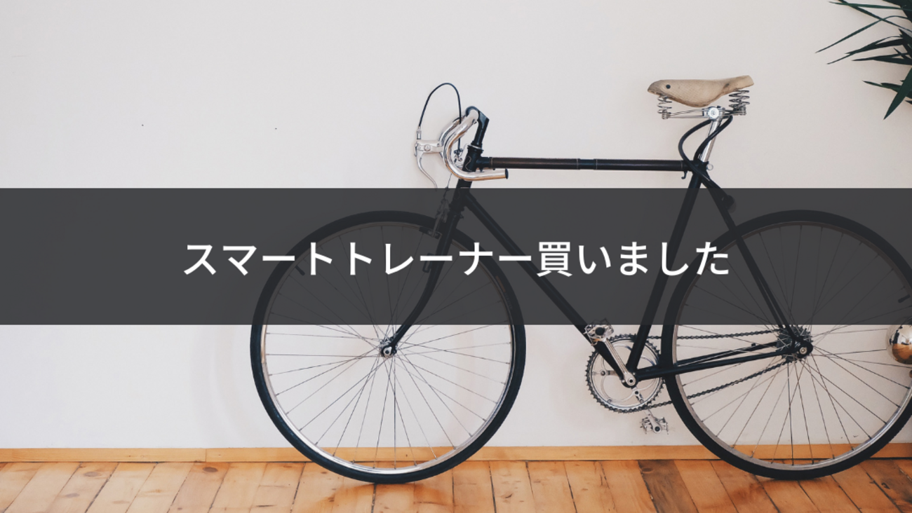 スマートトレーナーのxplova NOZA ONEを買いました - 猫とマグロの 