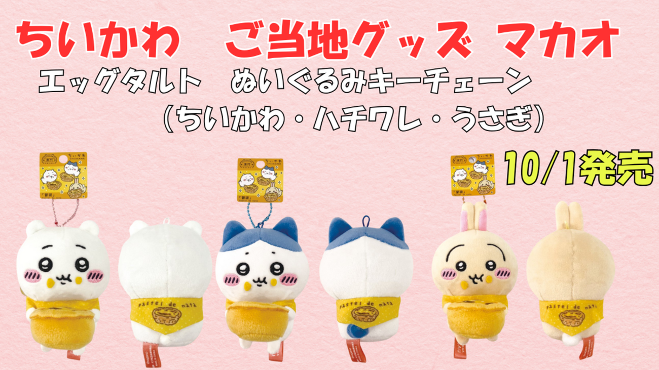 ご当地ちいかわグッズ】マカオ限定 エッグタルトぬいぐるみキー 