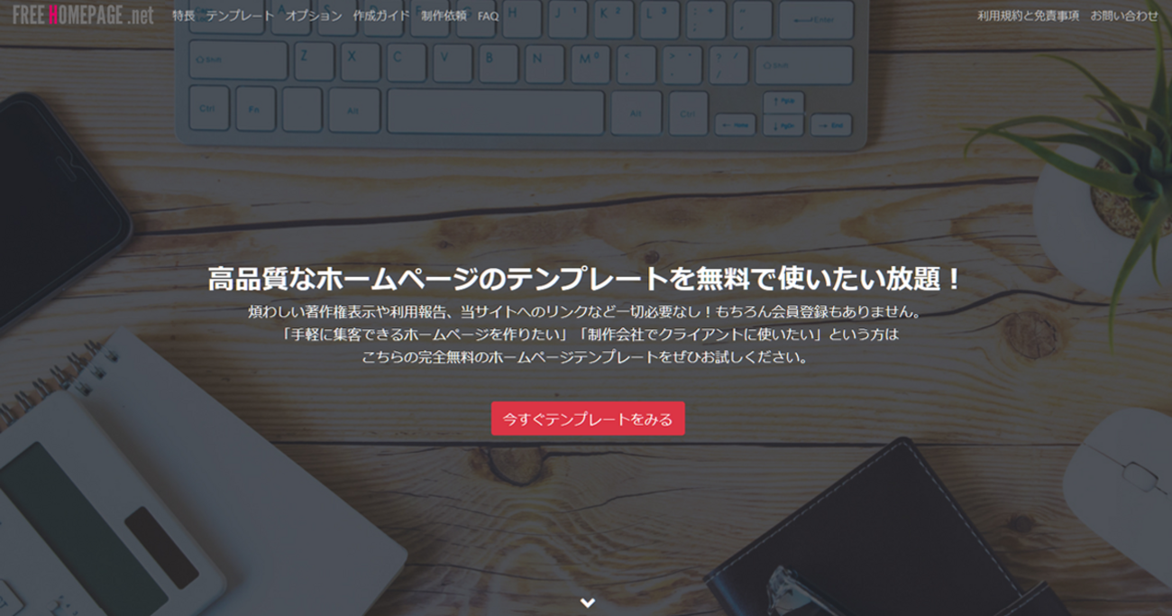 フリーホームページ.netは無料で商用利用も可能な日本語のホームページテンプレートを著作権表示なしでお使いいただけます。会員登録や利用報告も一切なし！ - ブックマーク