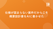 仕様が固まらない案件だからこそ、概要設計書をAIに書かせた