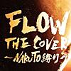 FLOW THE COVER ～NARUTO縛り～