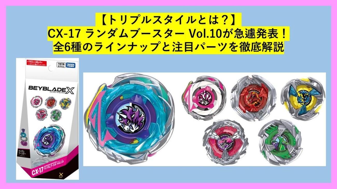 トリプルスタイルとは？CX-17 ランダムブースター Vol.10が急遽発表 