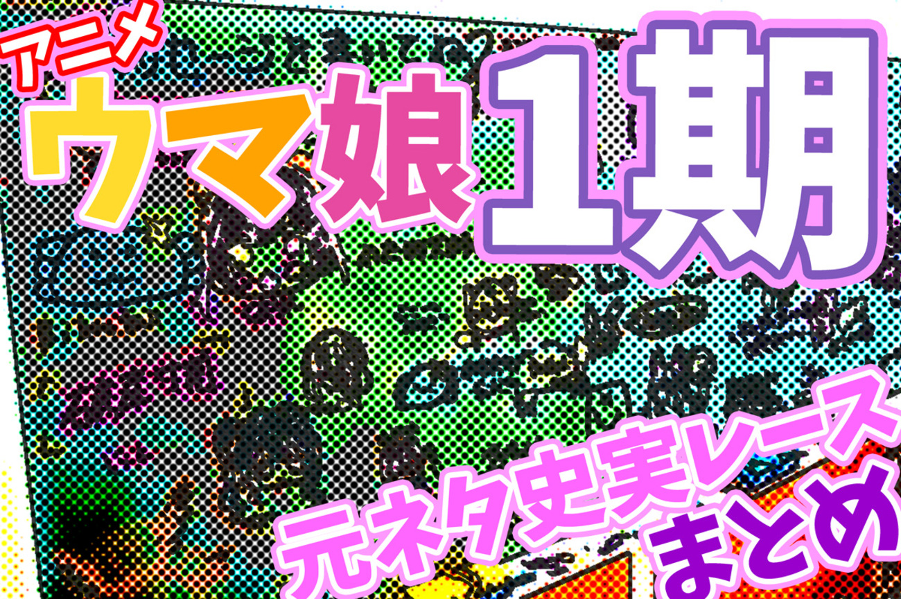 完全解説】ウマ娘1期の元ネタ史実レースまとめ｜全話対応・実際の結果 
