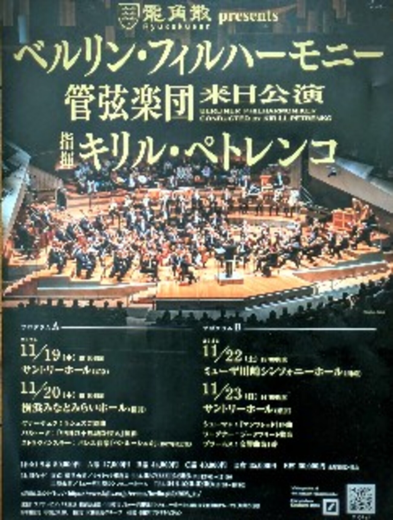ベルリン・フィル2025来日公演・東京初日を聴く - HUKKATS hyoro Roc