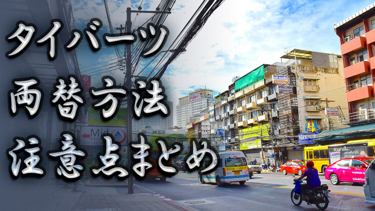 日本円をタイバーツに両替する方法！おすすめの両替所や注意点も詳しく解説 - ネイティブキャンプ英会話ブログ | 英会話の豆知識や情報満載