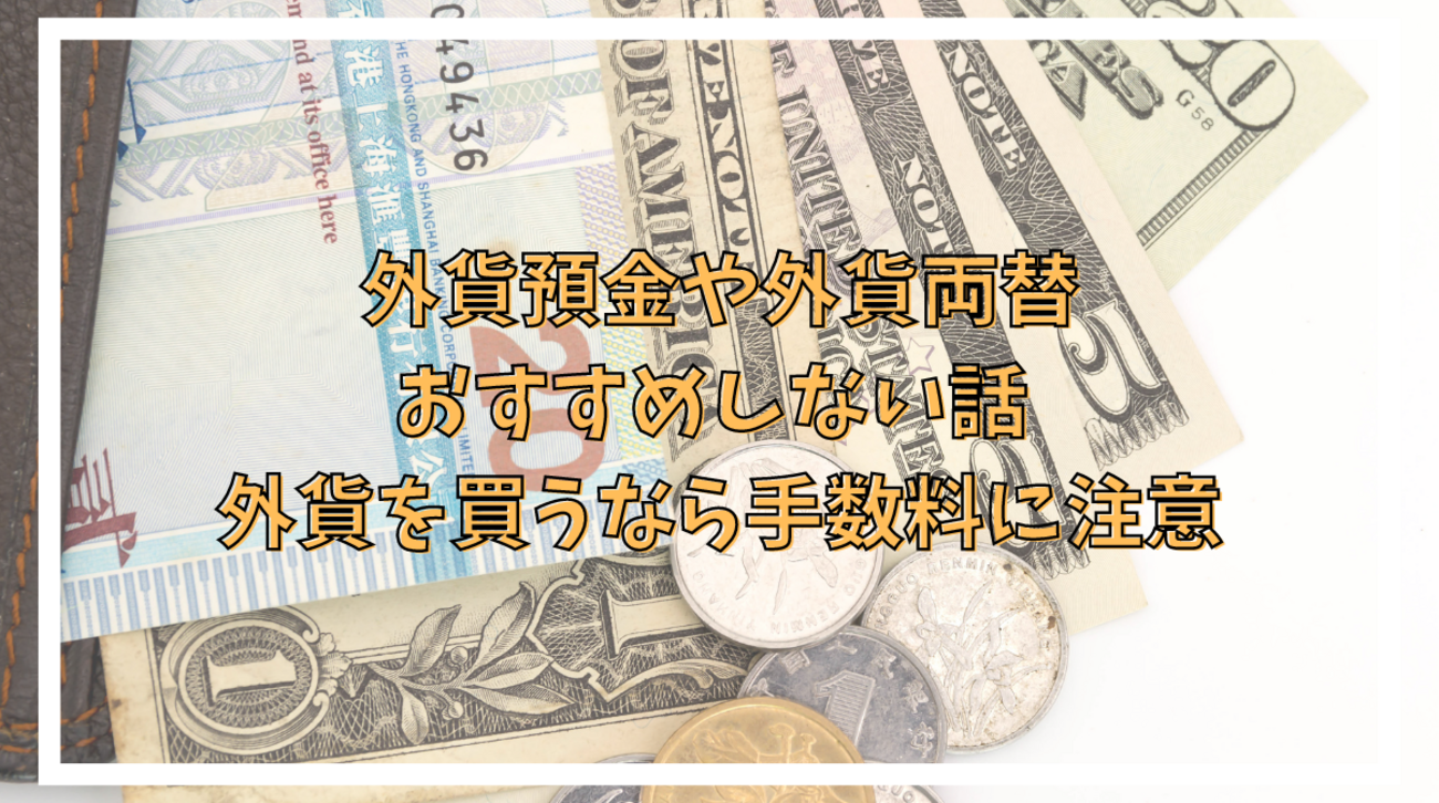 外貨預金や外貨両替はおすすめしない話 外貨を買うなら見えない手数料にも注意 - ポイント投資の攻略ブログ