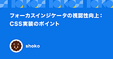 フォーカスインジケータの視認性向上：CSS実装のポイント